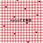 mpiyoさま専用
