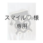 スマイル♡様専用ページ