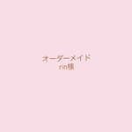 オーダーメイド