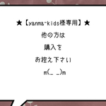 ★【Yanma-kids様専用】★