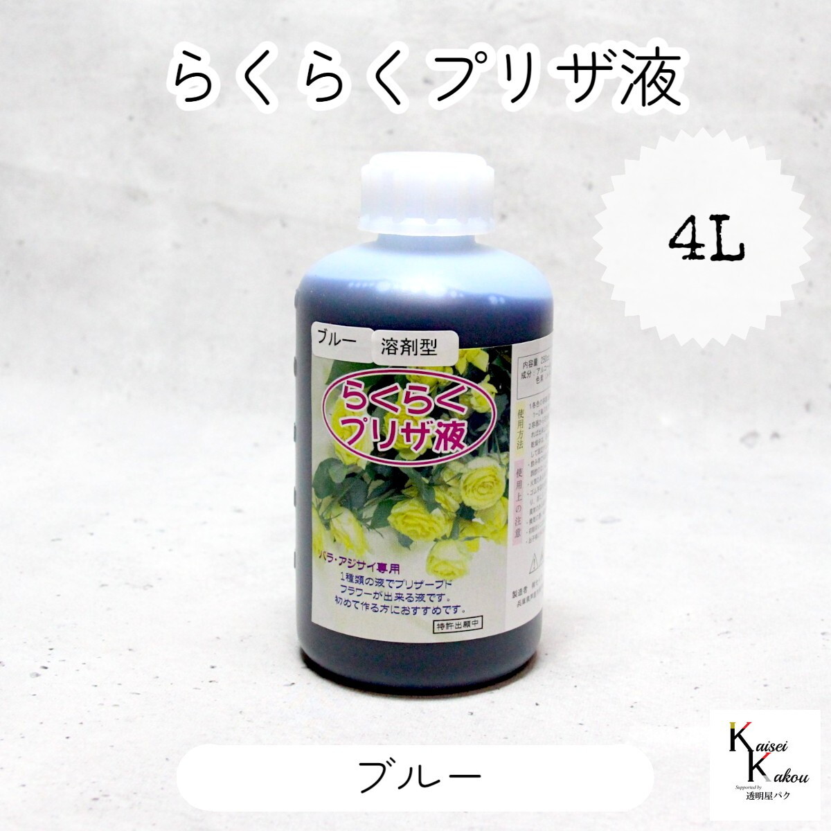 「らくらくプリザ液 ブルー (溶剤) 4l 1本」 1液タイプ 1液型 バラ アジサイ 簡易作成液 プリザーブドフラワー液 手作り 小花 葉物 手作り 資材 ハーバリウム オリジナルグッズ ハン