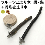 フルーツ止まり木　栗・梨+円形止まり木