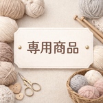 eriha様専用商品💐
