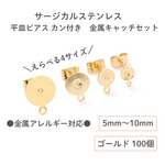 【サージカルステンレス 316】平皿ピアス カン付き × 八の字キャッチ 5mm～10mm ゴールド 100個 アレルギー対応 アクセサリー