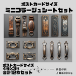 【3月新作】ミニコラージュシートセット　Vol.1