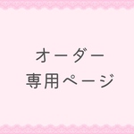 ˚✧₊⁎専用ご購入ページ˚✧₊⁎