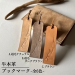 【送料込み】牛本革ブックマーク　しおり　レザー　本革