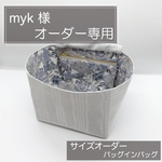 サイズオーダー用/バッグインバッグ/リバティ/インナーバッグ/