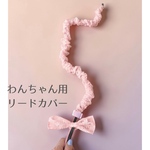 ワンちゃんリードカバー　持ち手用リボン付き🎀　ピンク　80cmから150cmのリード対応