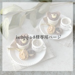 isrhjvj-a-8様専用ページ