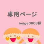 専用ページ