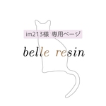 im213様 専用ページ