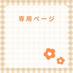 オーダー品です