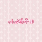 elm0様専用 追加加工料金