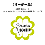 【オーダー品】入園入学4点セット　【ユニコーン柄】　ピンク色　(通園バック、靴入れ、体操着袋、コップ袋)