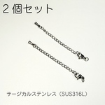 【2個セット】SUS316L アジャスター カニカン付 留め具 金具 サージカルステンレス 金属アレルギー対応 シルバー C01S
