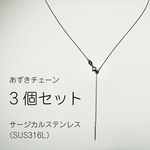 【45cm／3本セット】SUS316L あずきチェーン スライドアジャスター付き サージカルステンレス ネックレスパーツ シルバー アレルギー対応 C02S