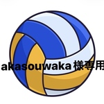 akasouwaka様専用
