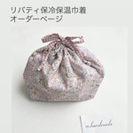 【受注制作】リバティ　保冷保温　巾着　お弁当袋　リバティ巾着　ランチ