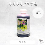 「らくらくプリザ液 ワイン (溶剤) 4l 1本」 1液タイプ 1液型 バラ アジサイ 簡易作成液 プリザーブドフラワー液 手作り 小花 葉物 手作り 資材 ハーバリウム オリジナルグッズ ハン