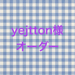 ⚠︎オーダー品⚠︎