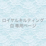 ロイヤルキルティングリボン