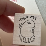 【ラバースタンプ】やればできる