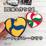  【型紙&作り方】切って貼るだけ　ハート型バレー🏐お守り