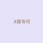 A様専用　オーダーチップ