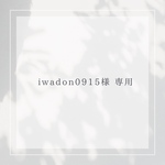 iwadon0915様専用ページ