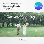 【iPhoneで作れる】 オープニングムービー （カウル） テンプレート 結婚式