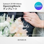 【iPhoneで作れる】オープニングムービー（ボヌール）　iPhone版 テンプレート 結婚式  自作素材