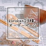 ▼korokan23様オーダー専用ページ△