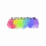 【 ちびたのおでん 様 】