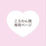 ころわん様専用ページ