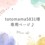 【totomama5831様専用】