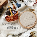 310embroidery  刺繍スターターキット　【こだわって刺繍を始めたい方へ】