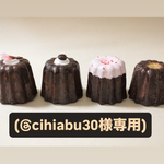 フェイクカヌレ　⚠️【cihiabu30様専用】