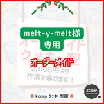 クッキー型　オーダーメイド　melt-y-melt様専用