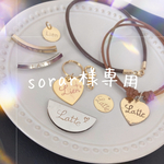 sorar様専用