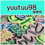 yuutuu98様専用　お名前刺繍アイロンワッペン　フェルト　ひらがな・カタカナ・アルファベット