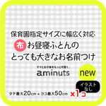 保育園の指定サイズに幅広く対応　とっても大きなお昼寝布団のお名前付けセット（１枚入り）布 /特大/布団