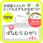 お昼寝布団に！とっても大きなお名前付けセット＊クローバー　　　/ 布団カバー 用