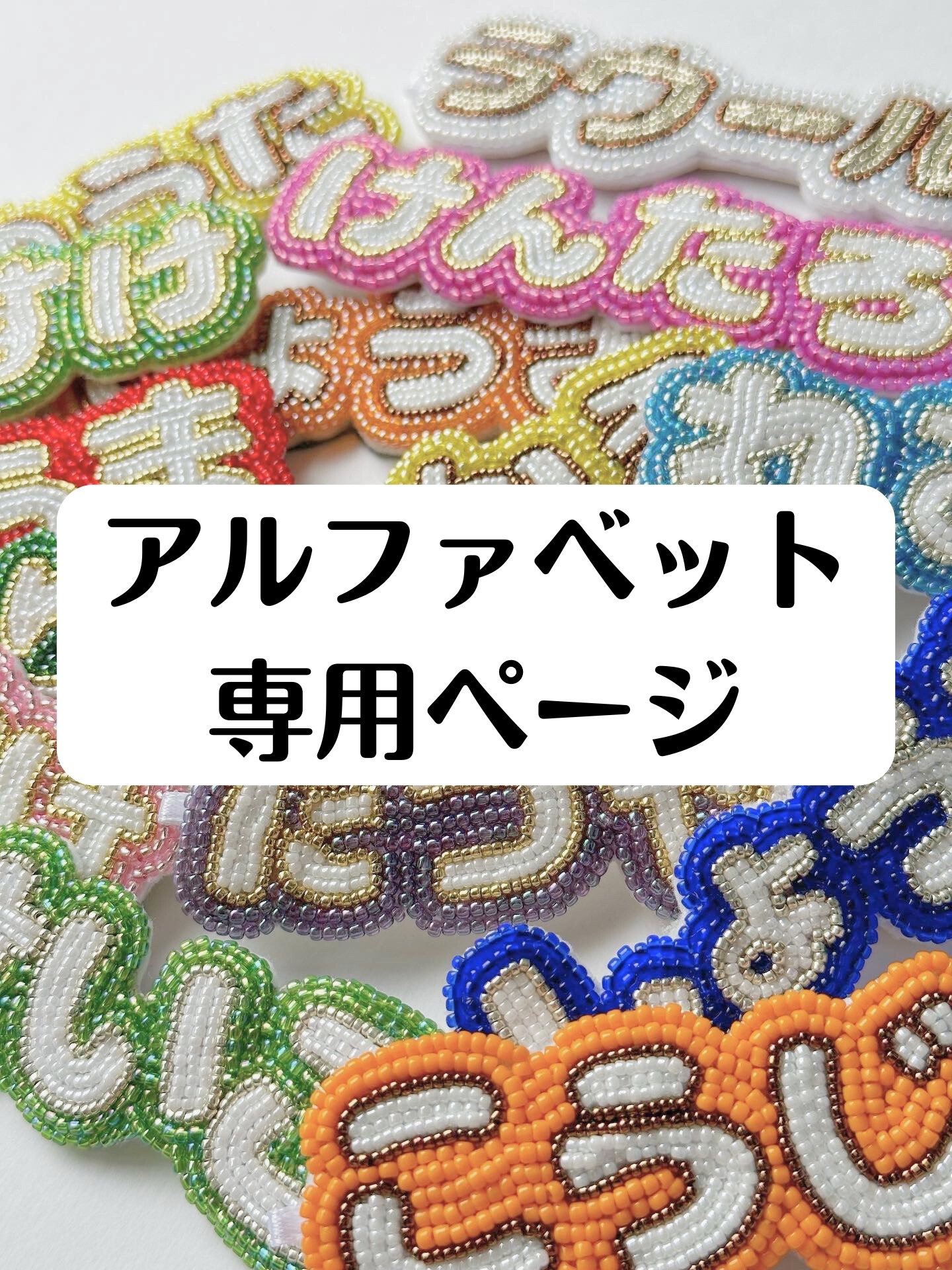 オーダー品注文ページ】ひらがな/カタカナ専用 ビーズ刺繍のネームタグ
