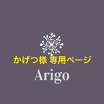 かげつ様 専用ページ