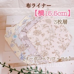 【送料無料】【4枚/ワッフル】★横15.5cm★日本製オーガニックコットン 布ライナー/布ナプキン お花柄4色セット