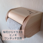 お客様オーダー品【春限定サクラの花びらイラスト】シングル木製トイレットペーパーホルダー&タオル掛け【ひのき】
