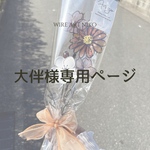 大伴様専用ページ
