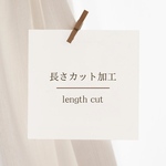 長さカット加工