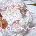 レースたっぷり♪〜ファブリックジャーナル〜
